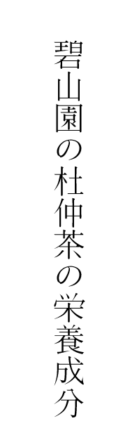 碧山園の杜仲茶の栄養素