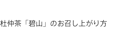 碧山園の杜仲茶抹茶の美味しい飲み方