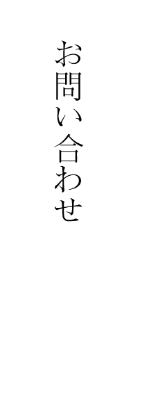 杜仲茶のお問い合わせ