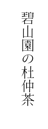 杜仲茶の杜仲茶について