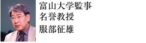 富山大学名誉教授、和漢医薬学会理事長 服部征雄