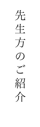 先生のご紹介