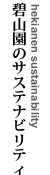 碧山園の社会活動について